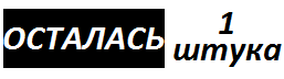 залишилася 1шт